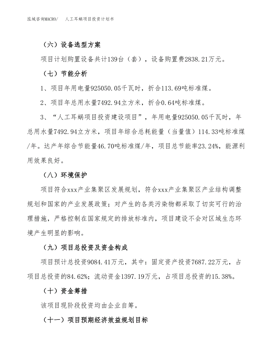 人工耳蜗项目投资计划书(融资报告).docx_第2页