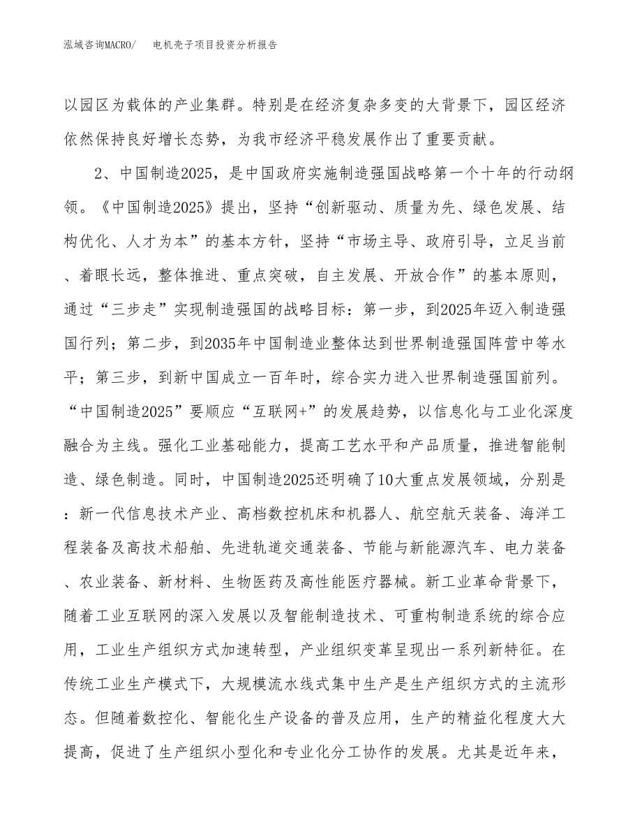 电机壳子项目投资分析报告（投融资报告）.docx_第5页