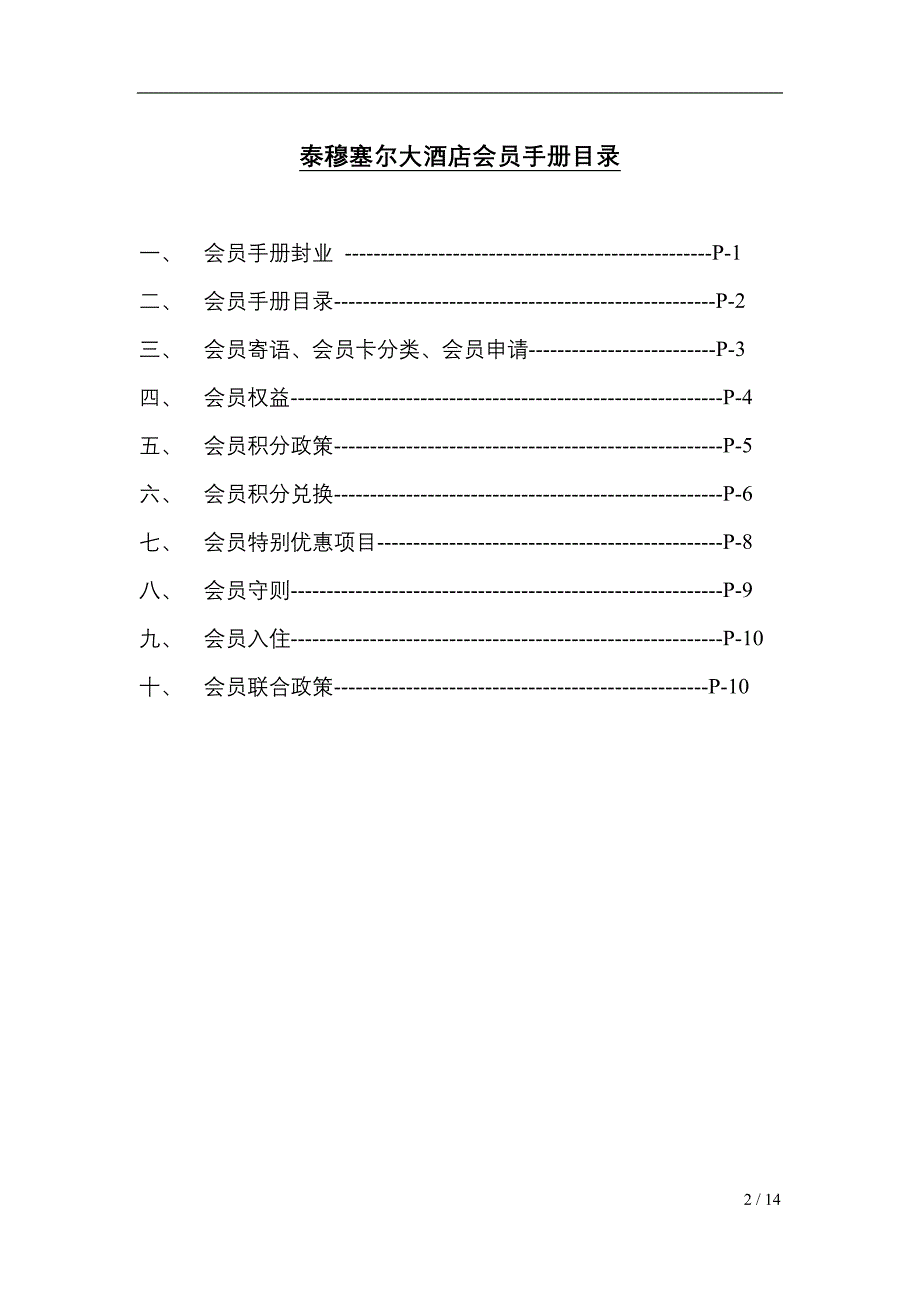 TIMESHARE酒店会员手册(讨论稿)_第2页