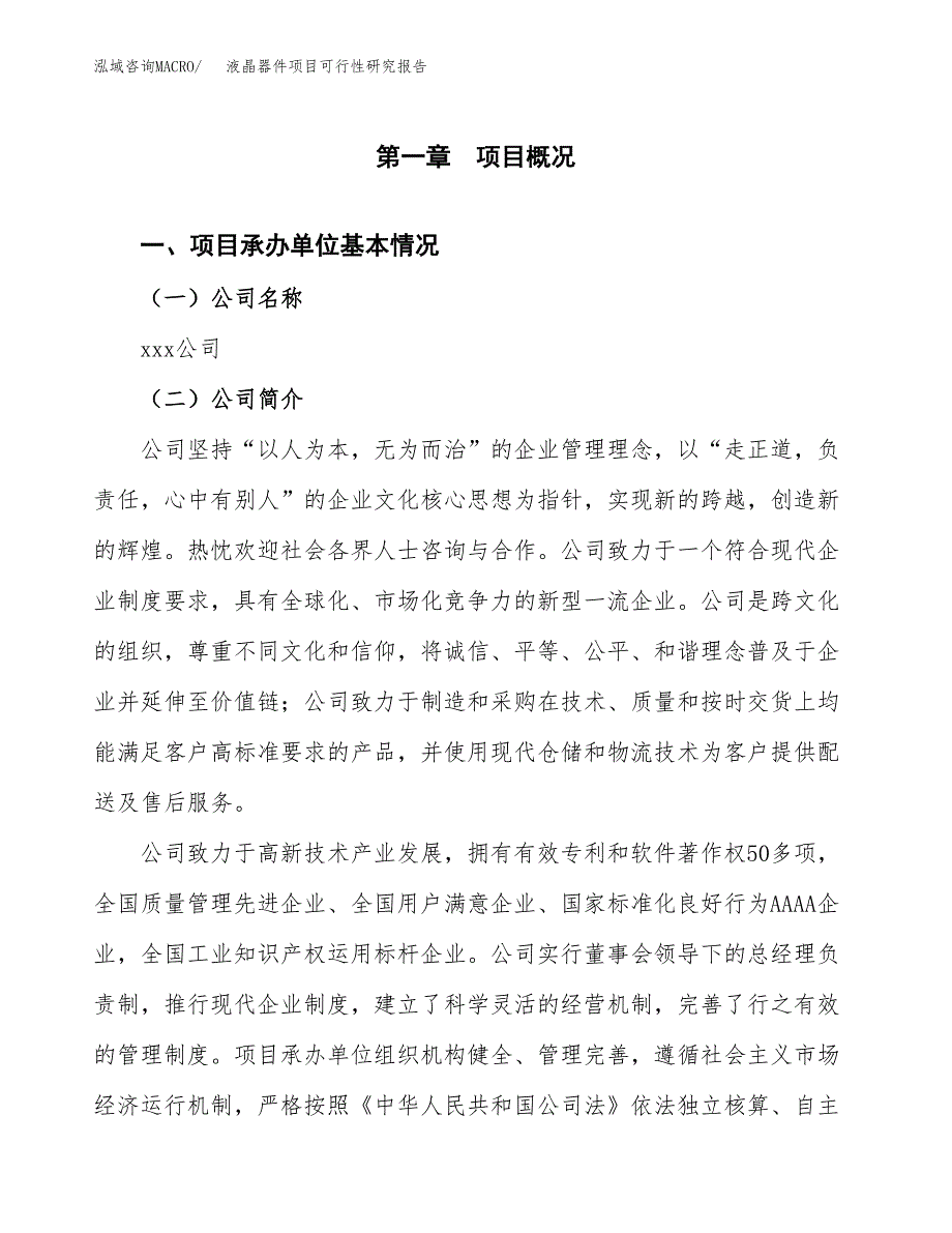 液晶器件项目可行性研究报告标准模板.docx_第4页