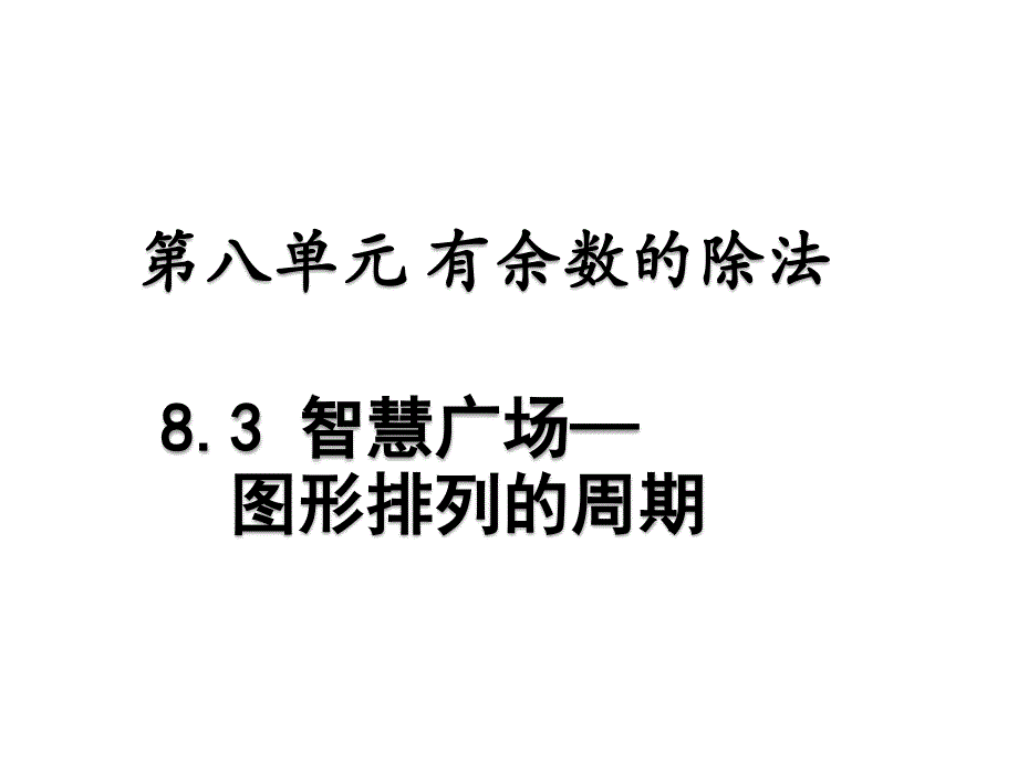 青岛版数学二上学期（54制）优选课件 25图形的排列周期.pdf_第1页