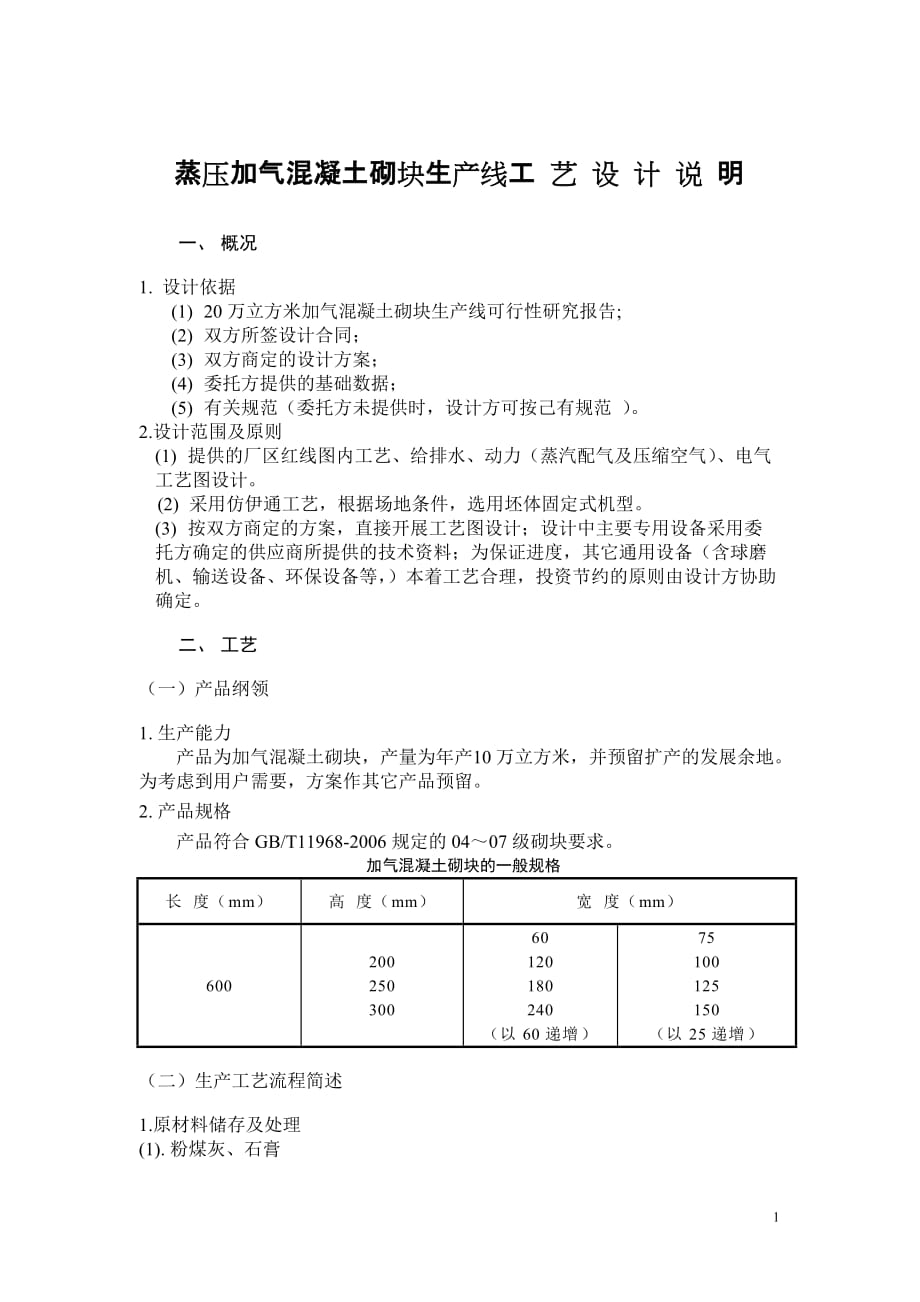 年产万蒸压加气混凝土砌块生产线工艺设计说明_第1页