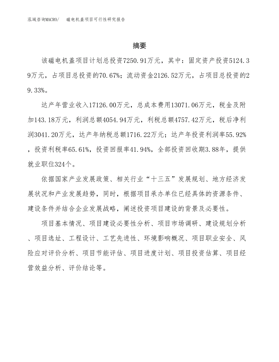 磁电机盖项目可行性研究报告标准模板.docx_第2页