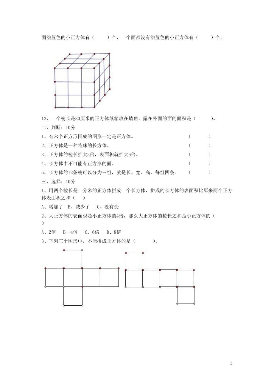 五年级数学下册第二单元《长方体（一）》单元综合测试1（无答案）北师大版_第5页