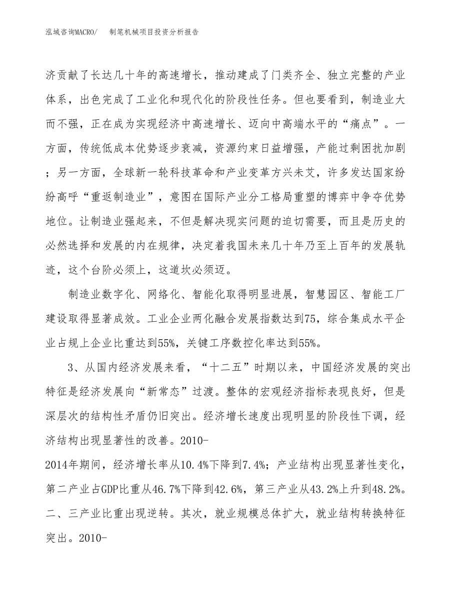 制笔机械项目投资分析报告（投融资报告）.docx_第5页