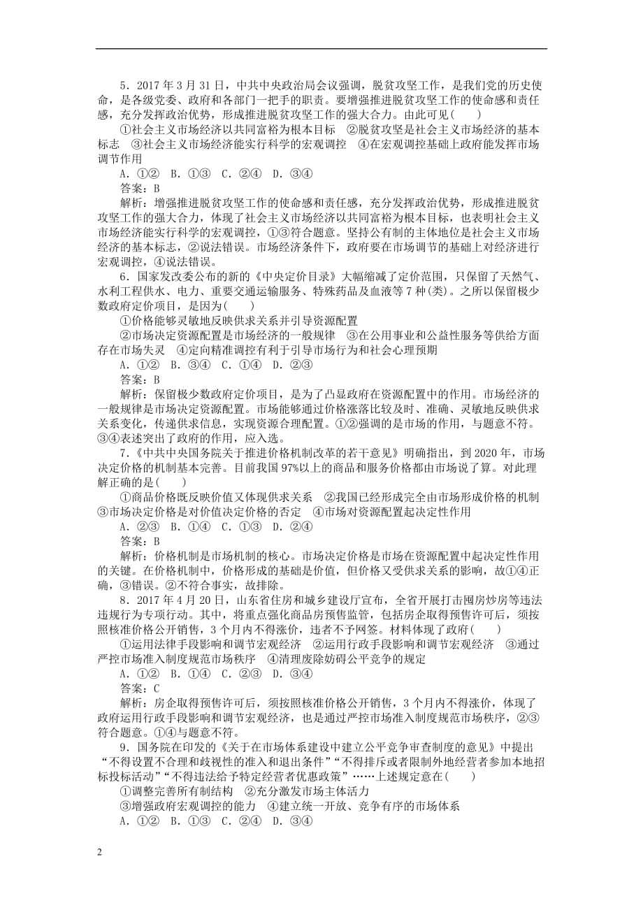 全程训练2019年高考政治一轮复习课练9 走进社会主义市场经济_第2页