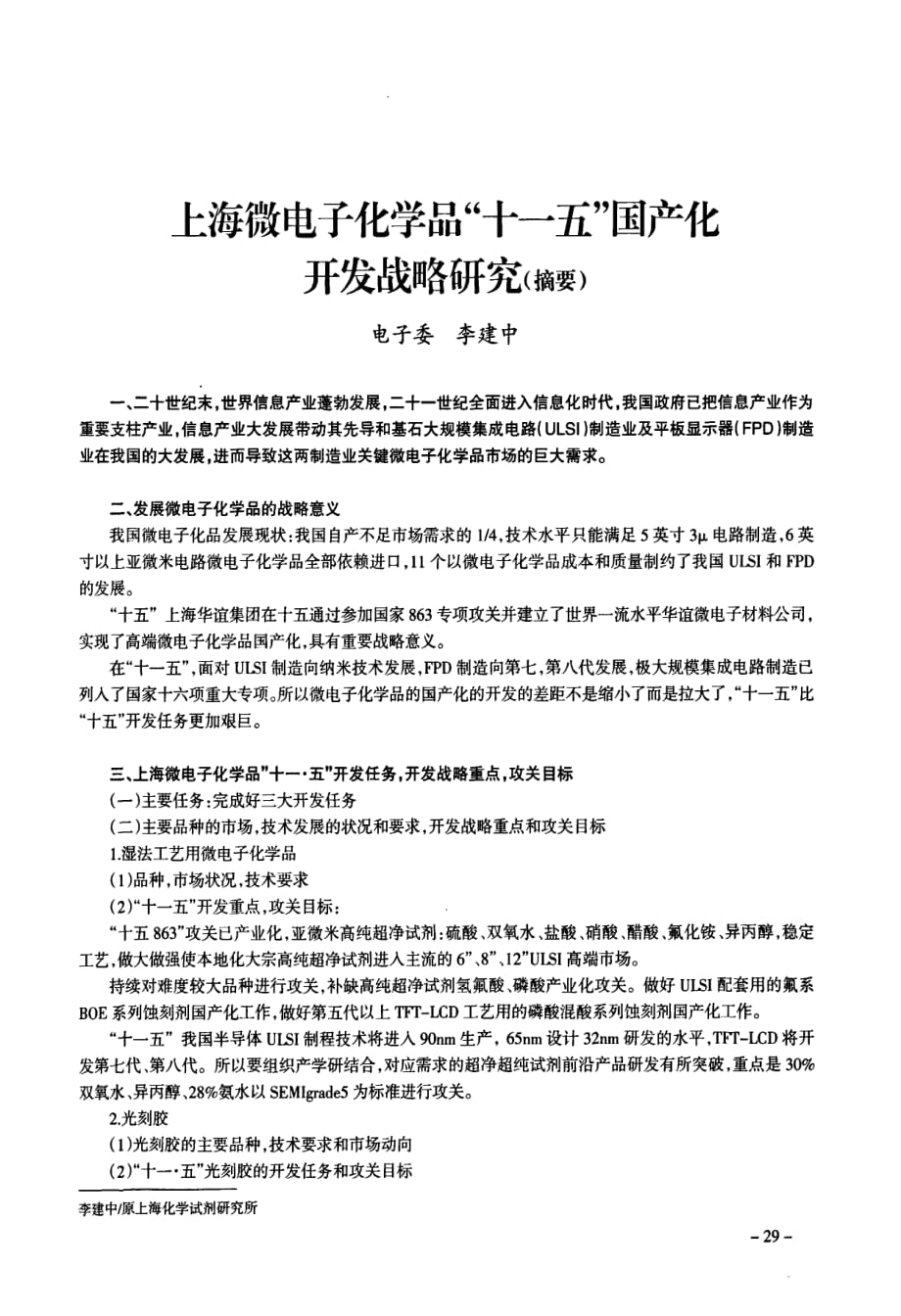 上海微电子化学品“十一五”国产化开发战略研究摘要_第1页