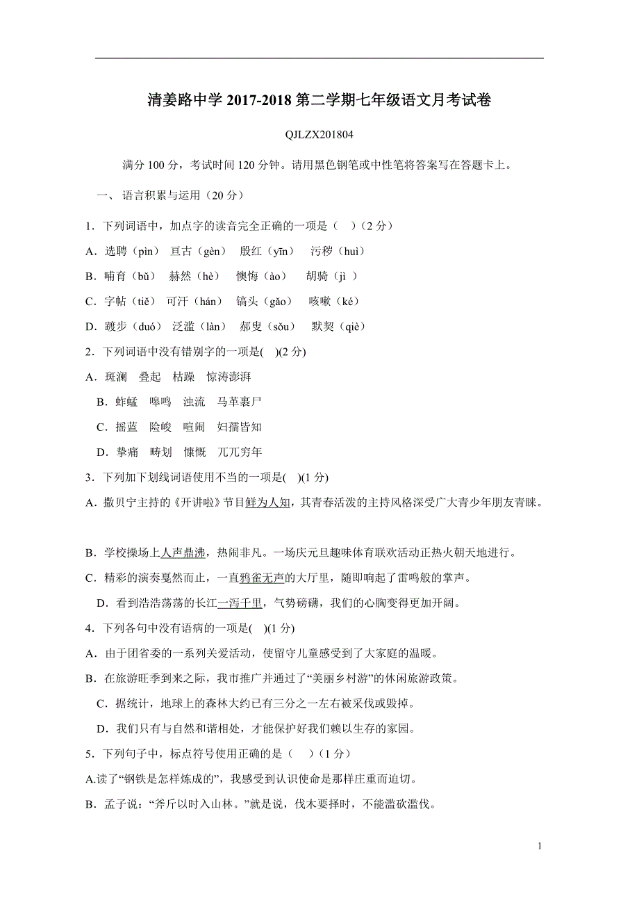 陕西省宝鸡市清姜路中学17—18年七年级4月月考语文试卷（无答案）.doc_第1页