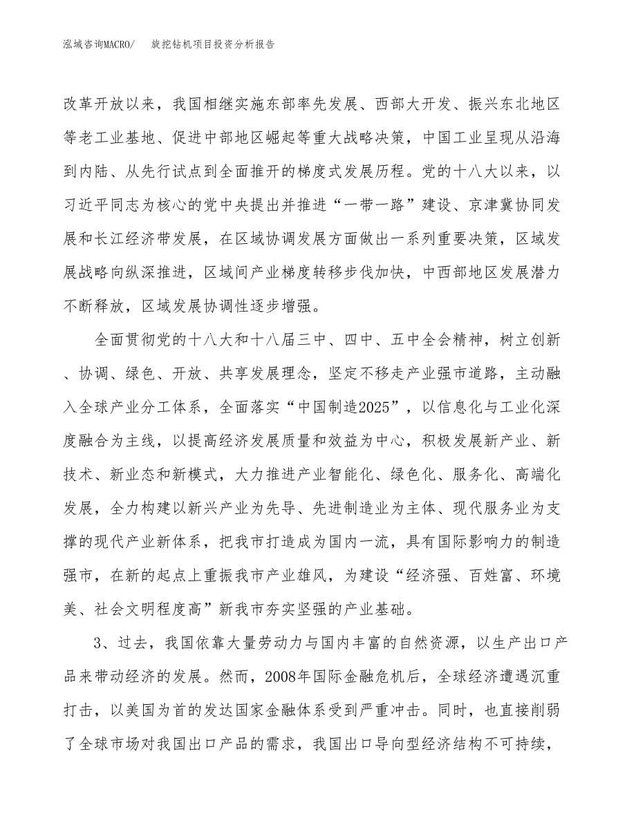 旋挖钻机项目投资分析报告（投融资报告）.docx_第5页