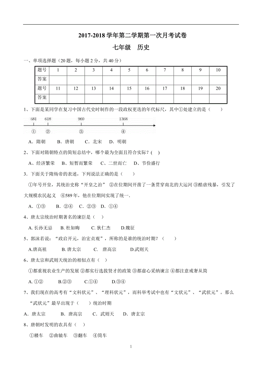 甘肃省临洮县漫洼初级中学2017—2018学年下学期七年级第一次月考历史.doc_第1页