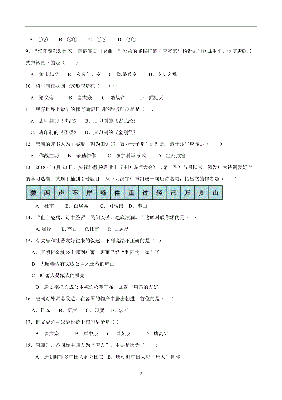 甘肃省临洮县漫洼初级中学2017—2018学年下学期七年级第一次月考历史.doc_第2页