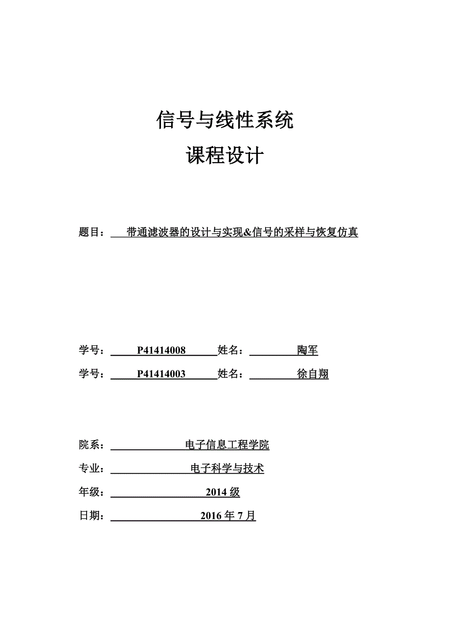 带通滤波器的设计与实现&信号的采样与恢复仿真_第1页