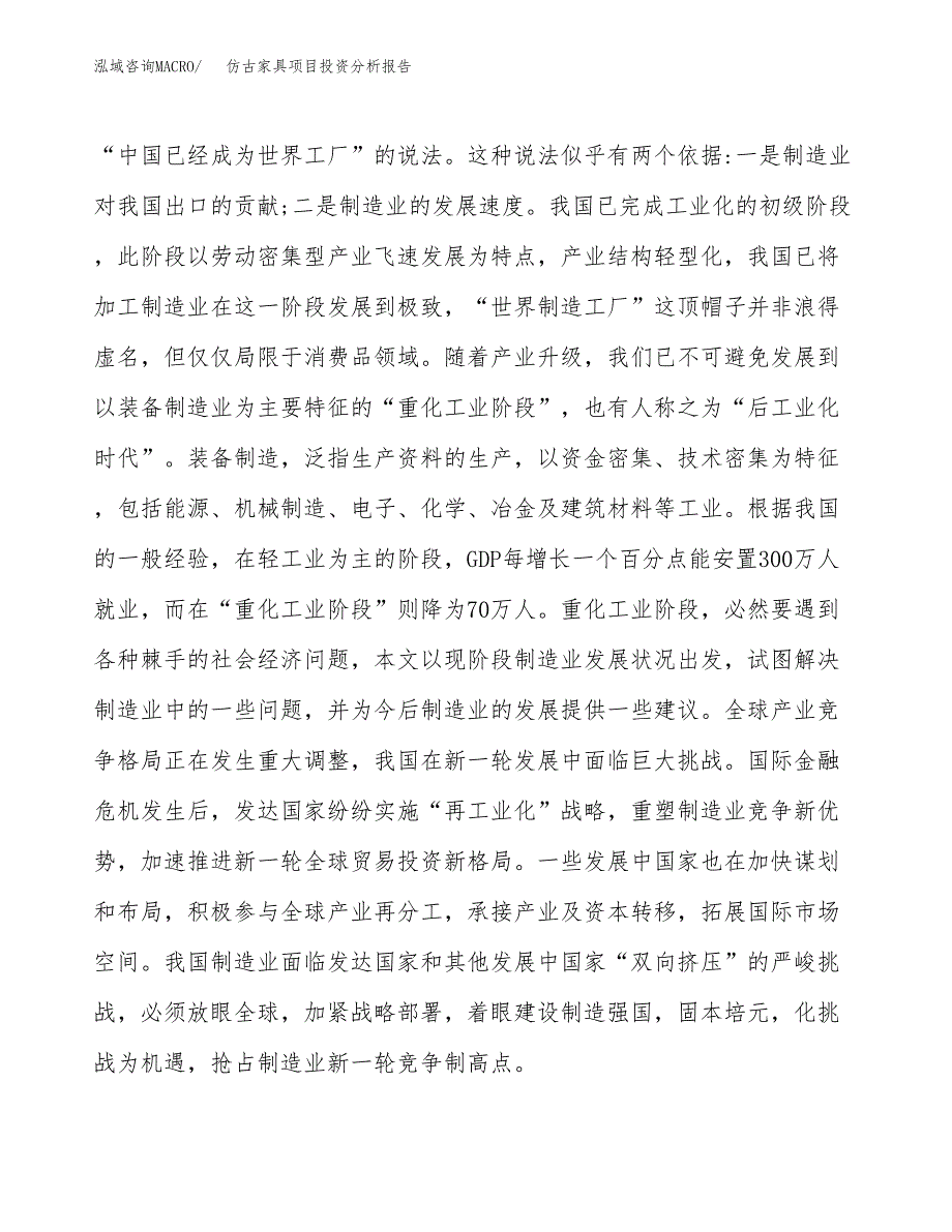 仿古家具项目投资分析报告（投融资报告）.docx_第4页