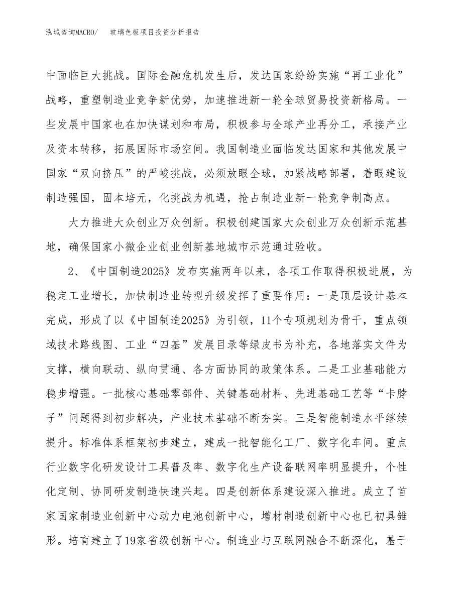 玻璃色板项目投资分析报告（投融资报告）.docx_第5页