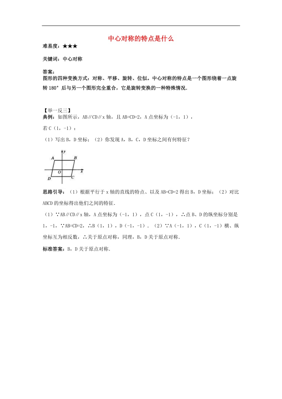 八年级数学下册 3.3 中心对称 中心对称的特点是什么素材 （新版）北师大版_第1页