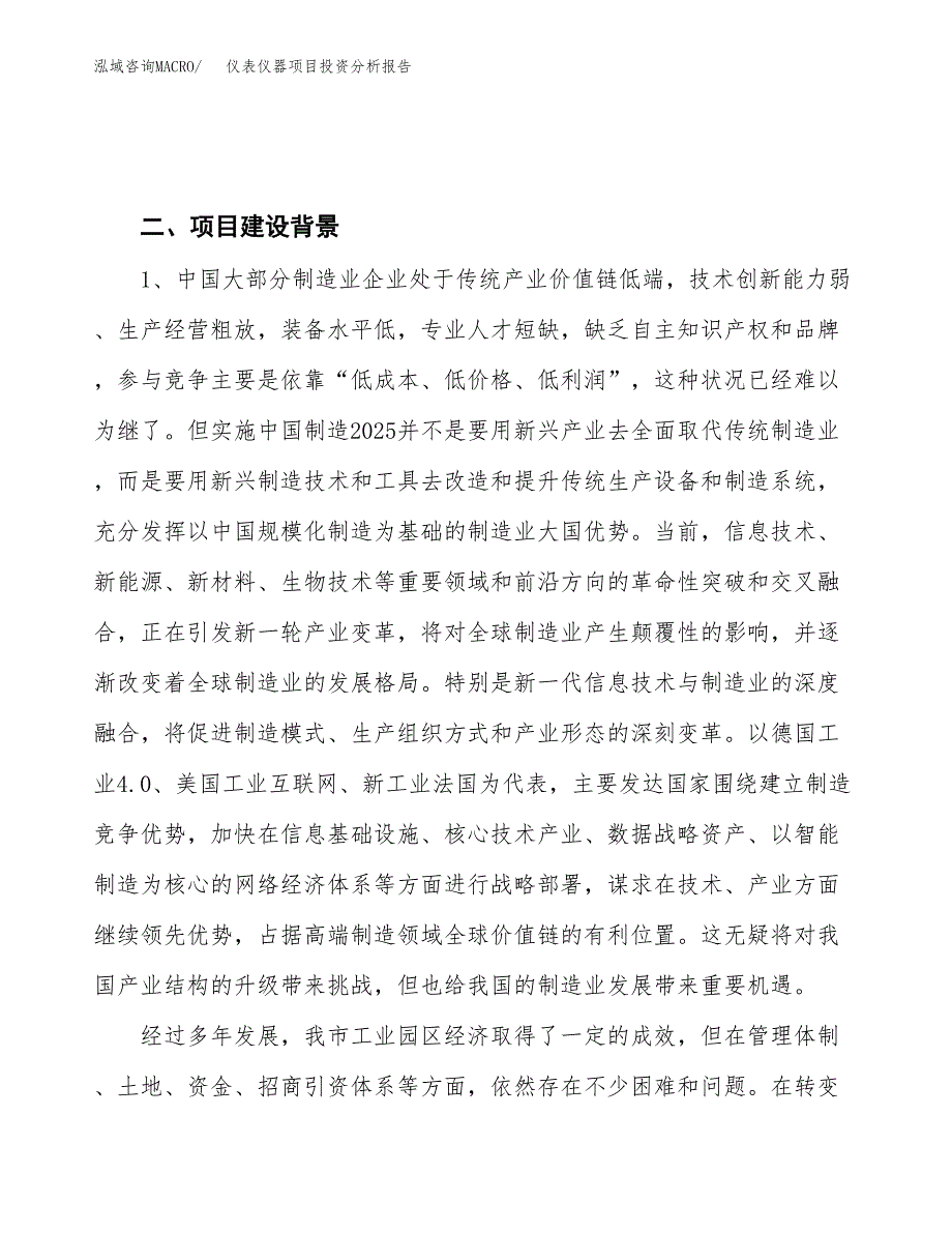 仪表仪器项目投资分析报告（投融资报告）.docx_第4页