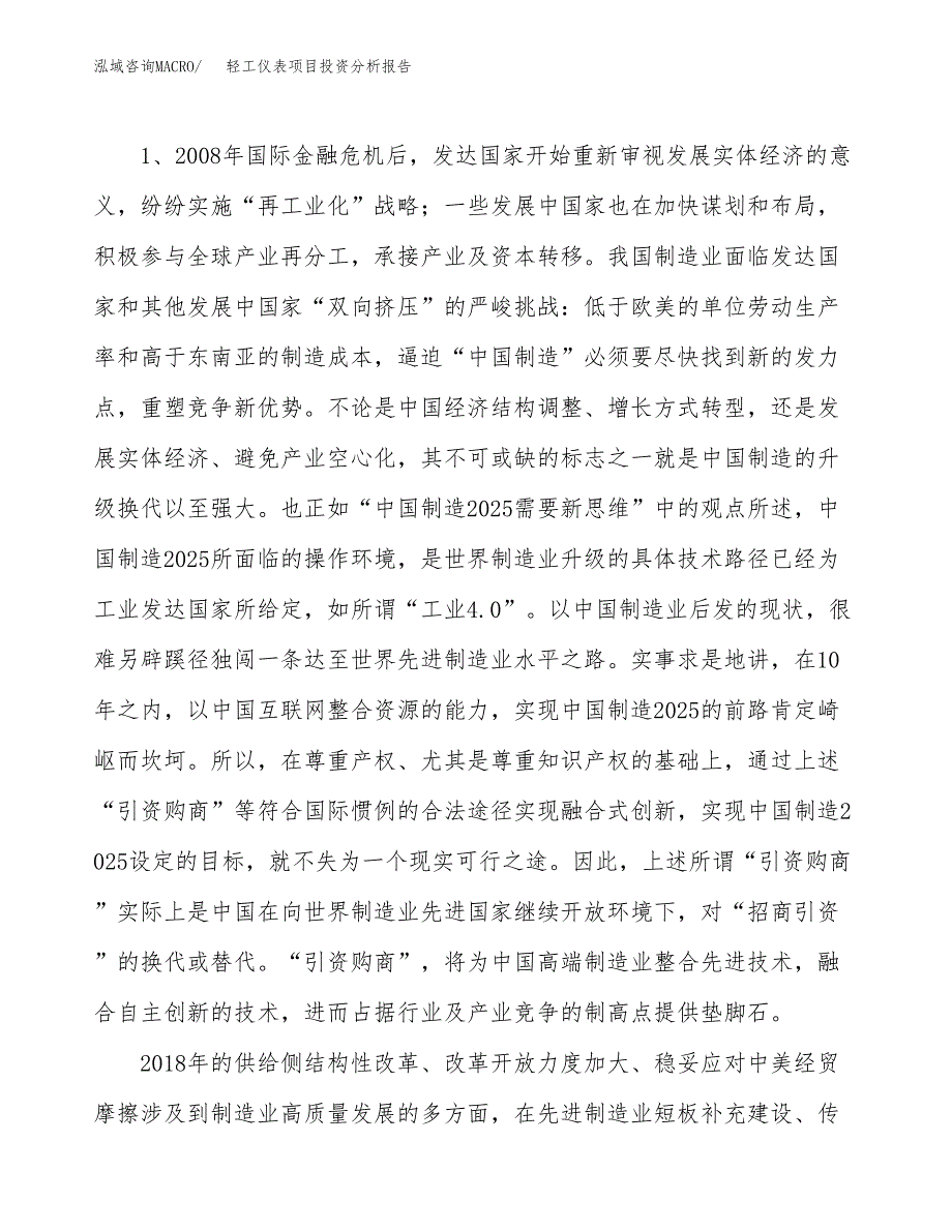 轻工仪表项目投资分析报告（投融资报告）.docx_第4页