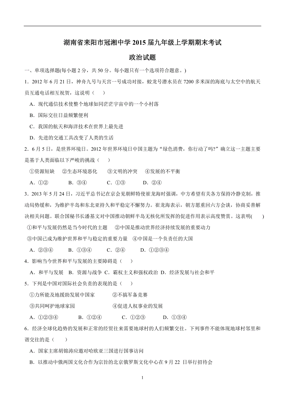 湖南省耒阳市冠湘中学2015学年九年级上学期期末考试政治试题（附答案）.doc_第1页