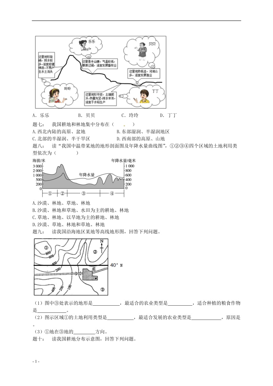 八年级地理上册第三章 第二节 中国的土地资源课后练习（含解析）（新版）湘教版_第2页