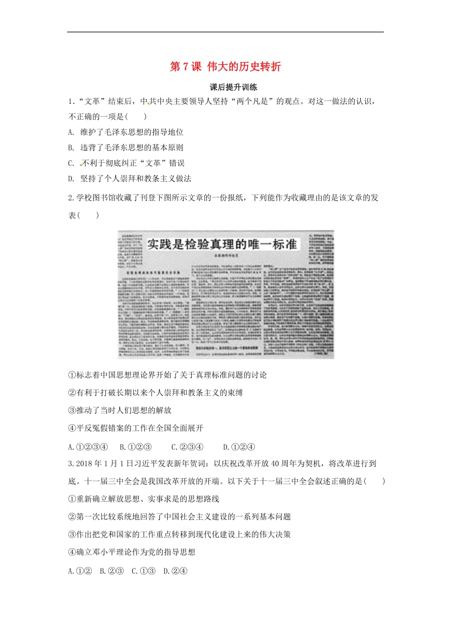 八年级历史下册第三单元 中国特色社会主义道路 3.7 伟大的历史转折课后提升训练（含解析） 新人教版_第1页