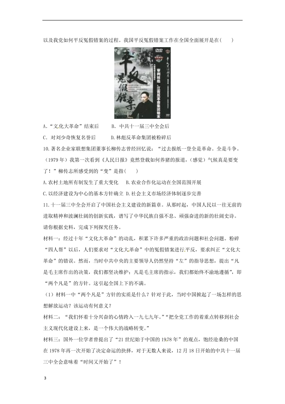 八年级历史下册第三单元 中国特色社会主义道路 3.7 伟大的历史转折课后提升训练（含解析） 新人教版_第3页