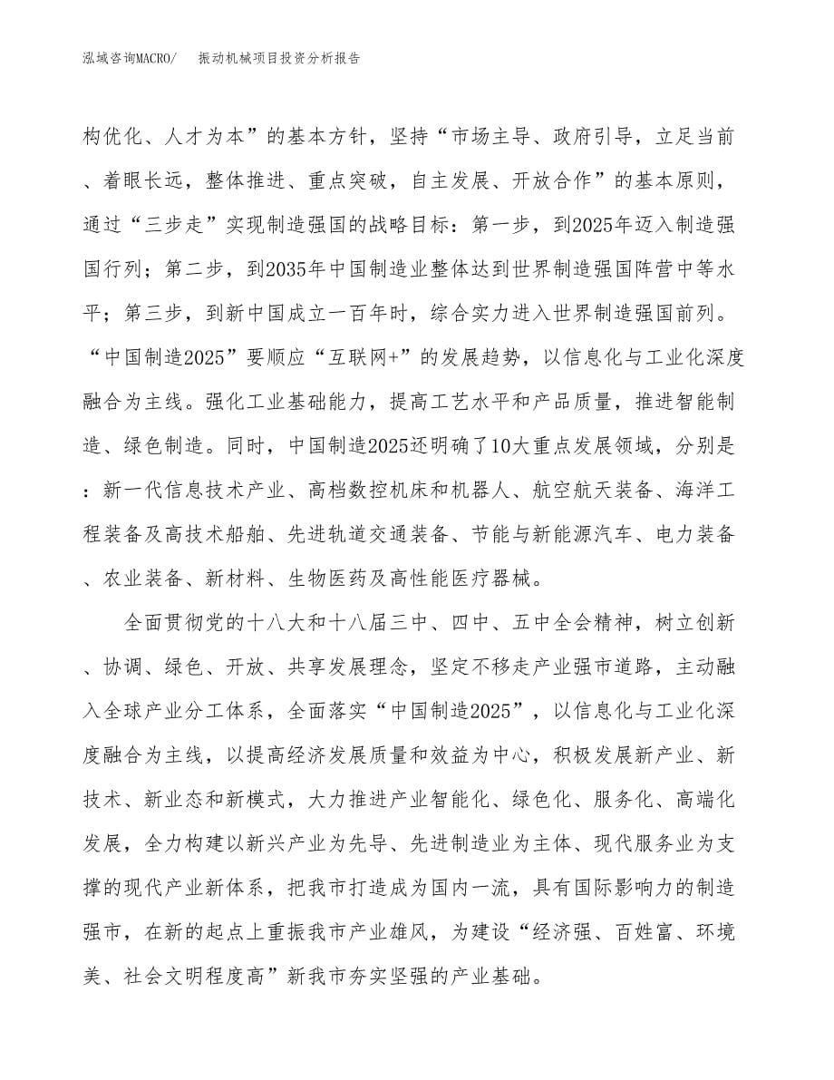 振动机械项目投资分析报告（投融资报告）.docx_第5页