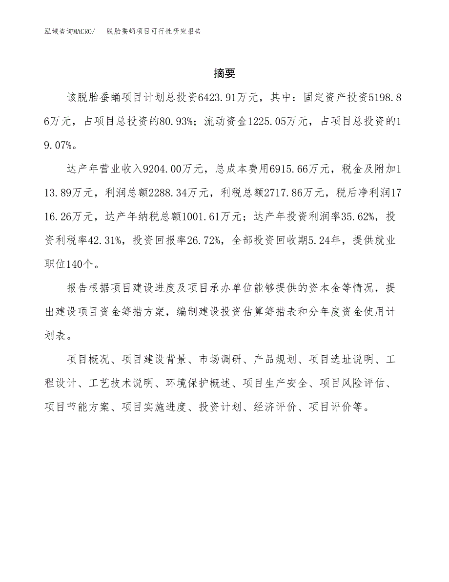 脱胎蚕蛹项目可行性研究报告标准模板.docx_第2页