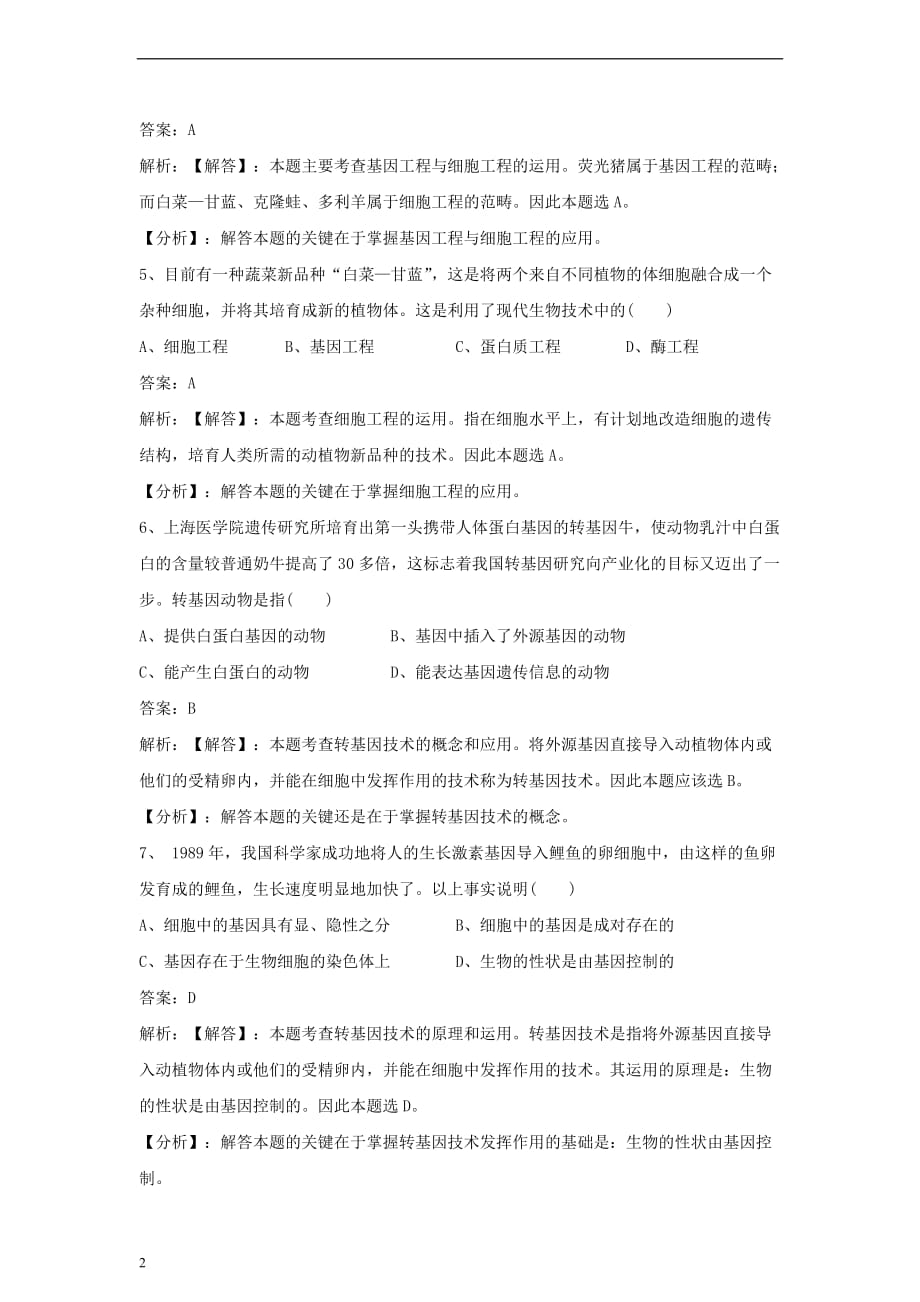 八年级生物下册第九单元 第二十四章 第一节 现代生物技术的应用同步练习（含解析）（新版）苏教版_第2页