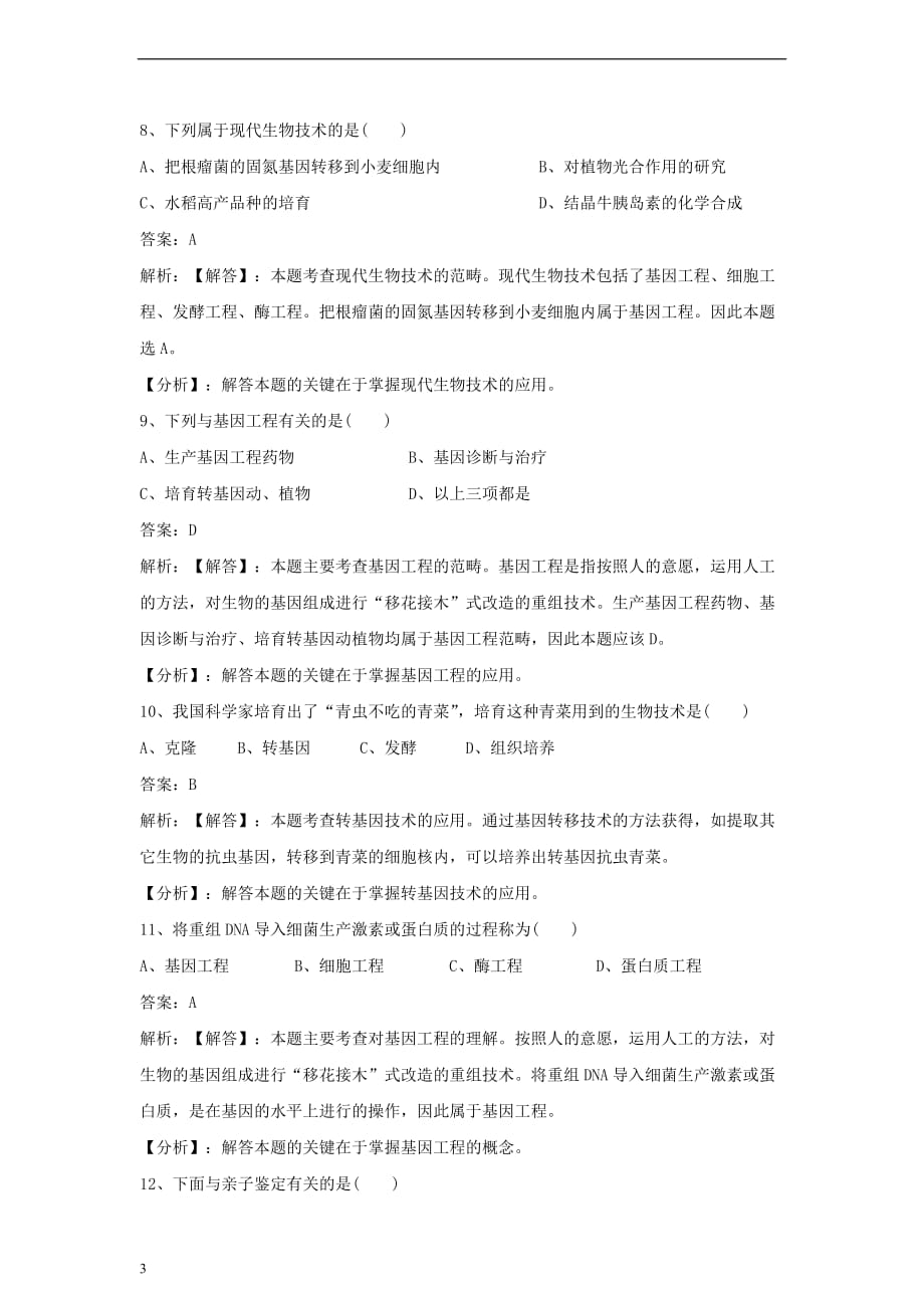 八年级生物下册第九单元 第二十四章 第一节 现代生物技术的应用同步练习（含解析）（新版）苏教版_第3页