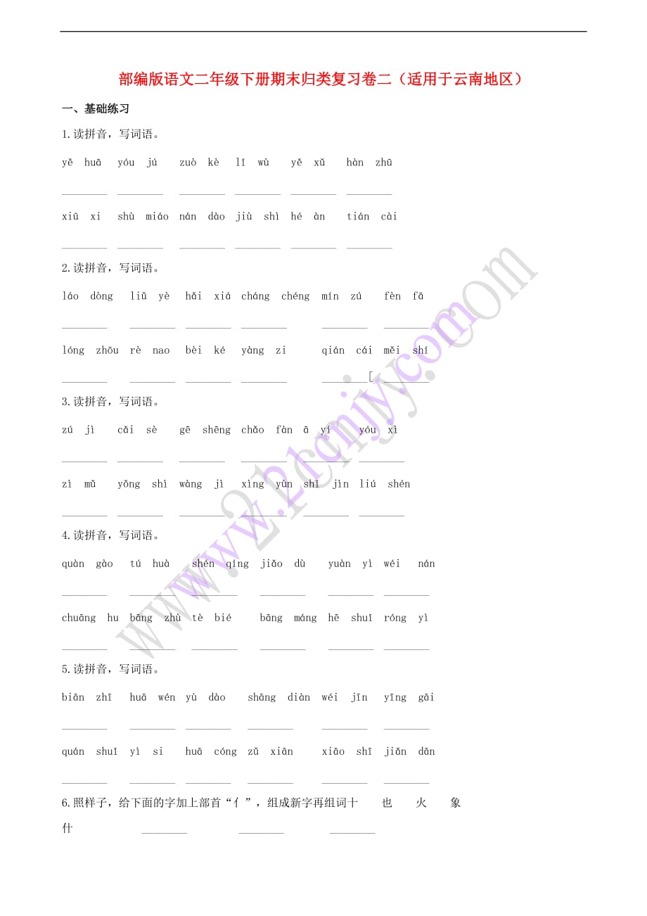 二年级语文下学期期末归类复习题二（适用于云南地区含解析）新人教版_第1页