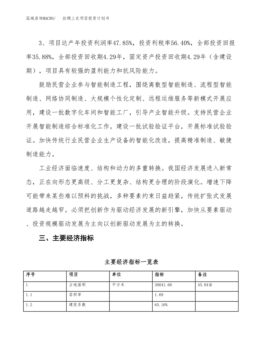 丝绸上衣项目投资计划书(融资报告).docx_第4页