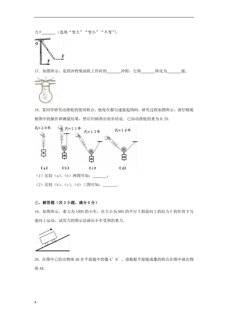 上海市华师大二附中2016-2017学年八年级物理下学期开学试卷（含解析）新人教版_第4页