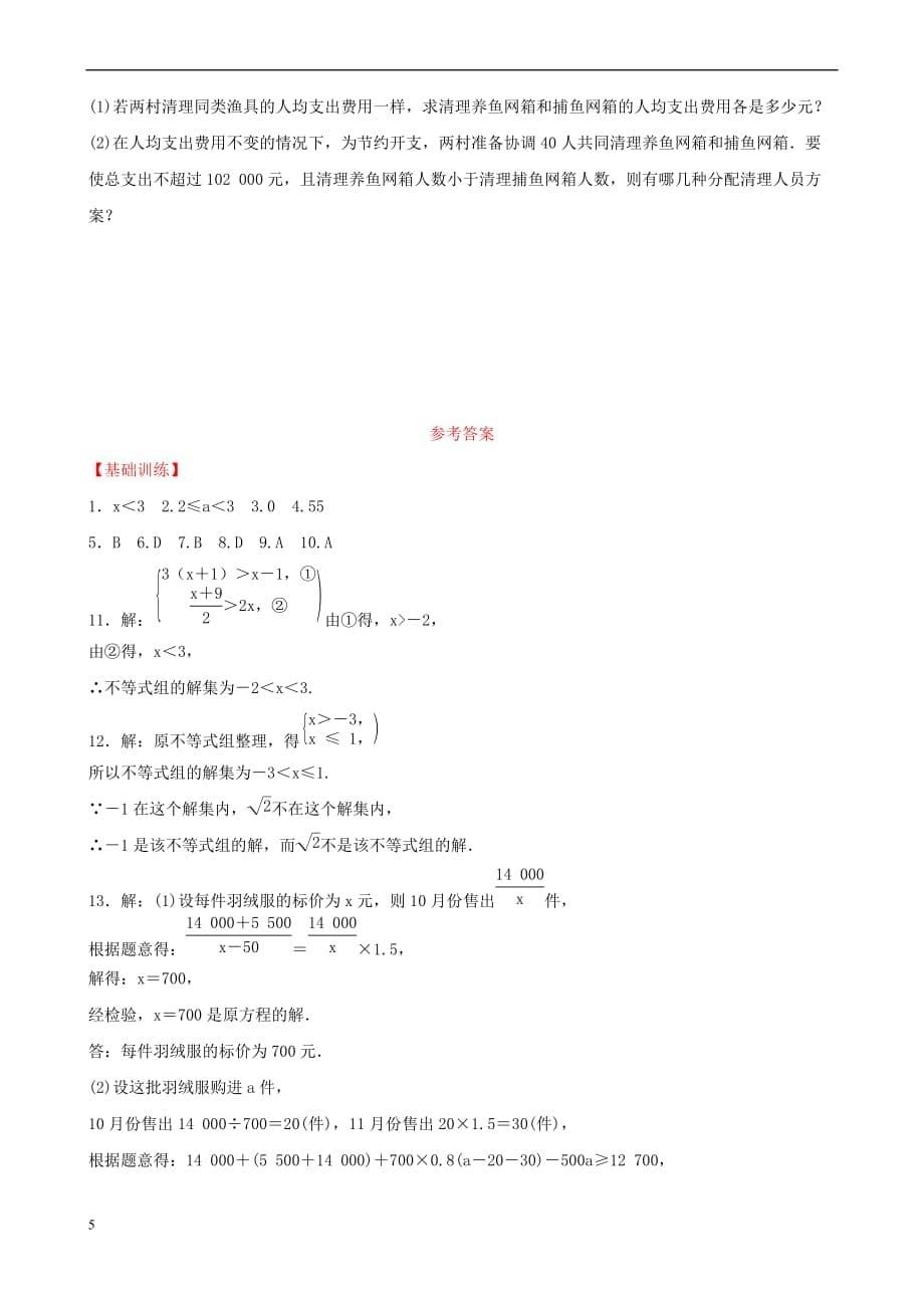云南省2018年中考数学总复习第二章 方程（组）与不等式（组）第四节 一元一次不等式（组）同步训练_第5页