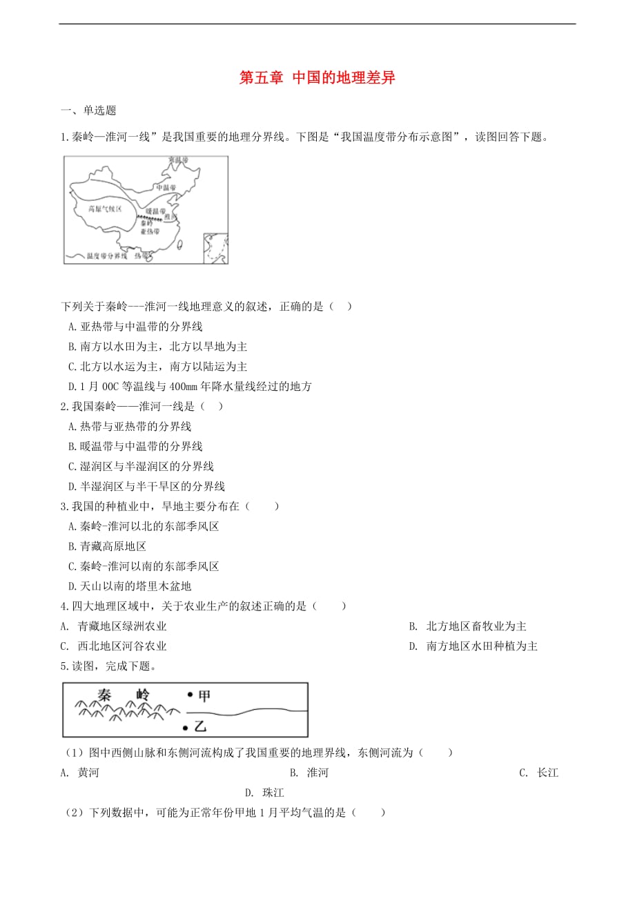 八年级地理下册第五章 中国的地理差异巩固练习 （新版）新人教版_第1页