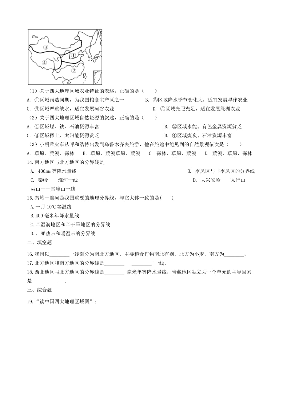 八年级地理下册第五章 中国的地理差异巩固练习 （新版）新人教版_第4页