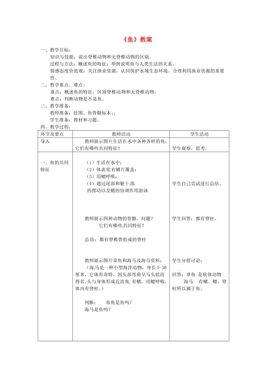 八年级生物上册第五单元 第一章 第四节《鱼》教案 （新版）新人教版_第1页