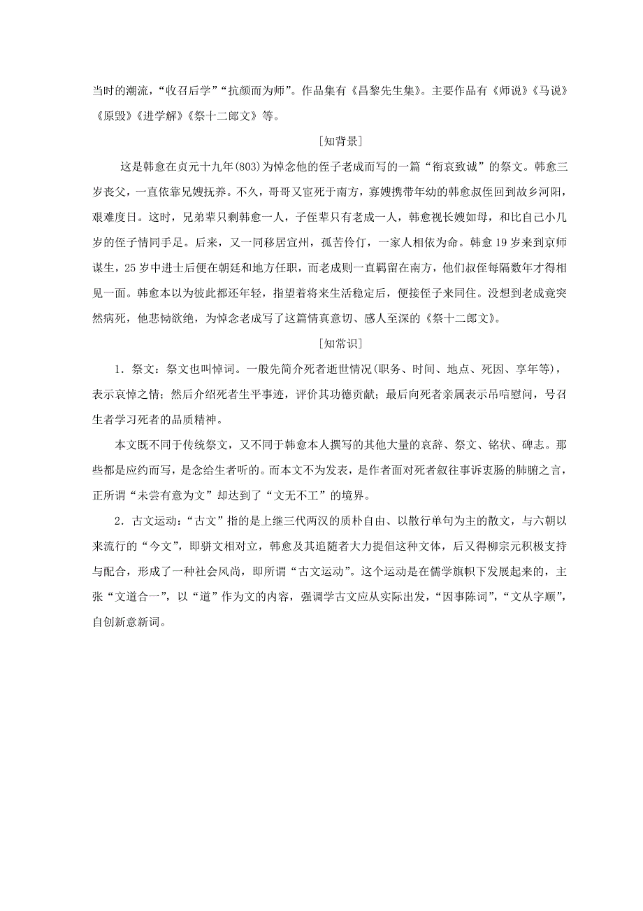 2017-2018学年高二语文人教版选修中国古代诗歌散文欣赏教学案：第五单元+第十七课+祭十二郎文+Word版含答案_第2页