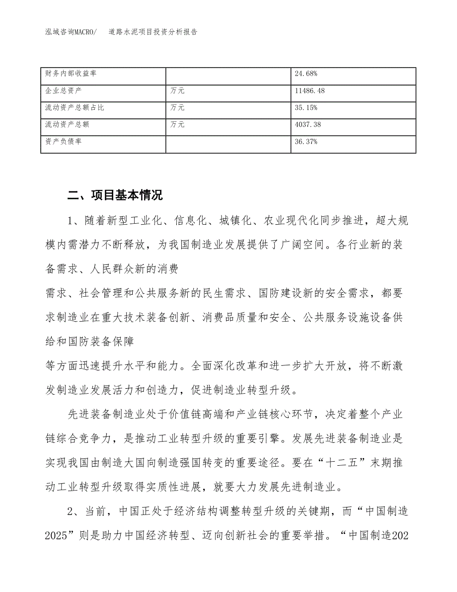 道路水泥项目投资分析报告（投融资报告）.docx_第3页