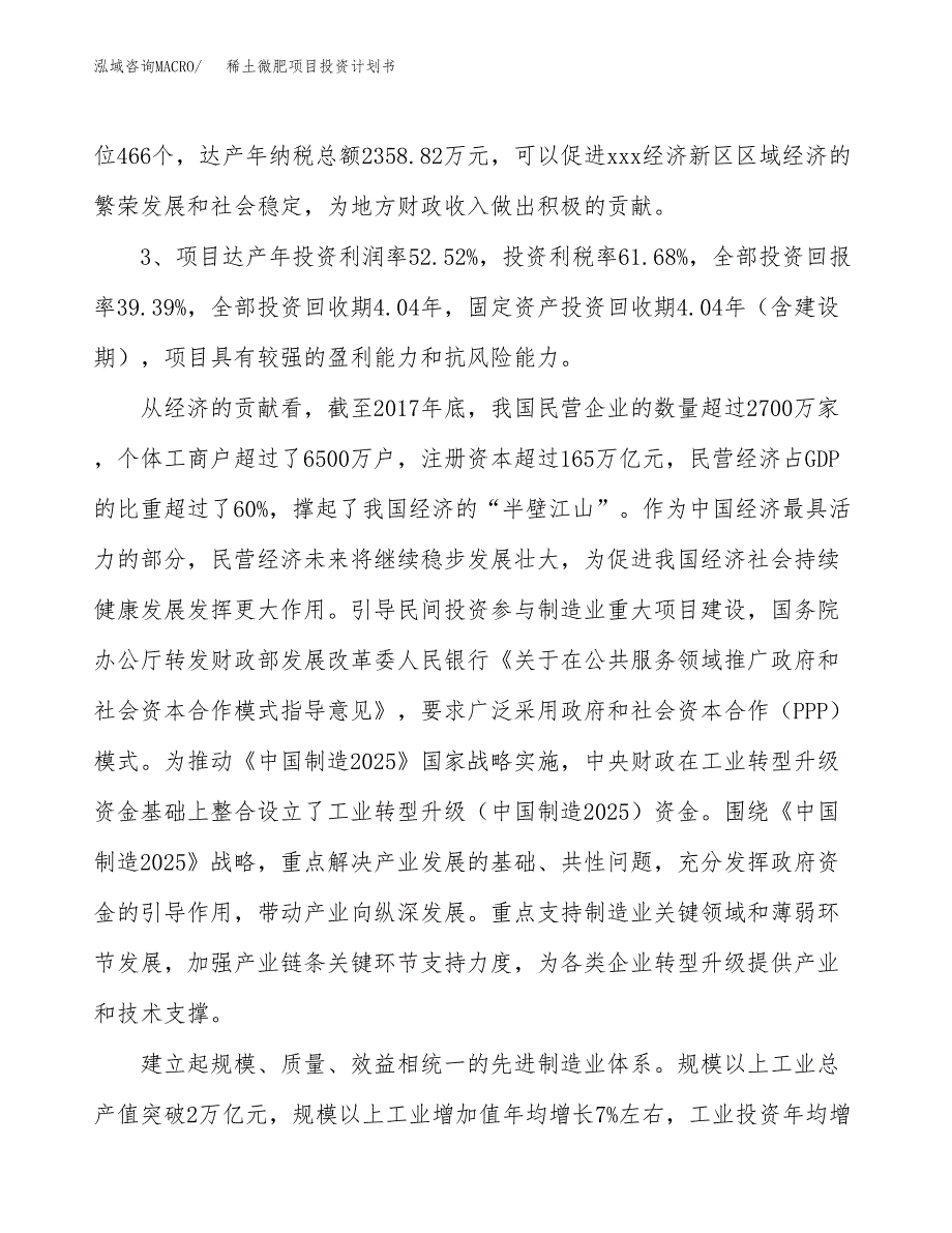 稀土微肥项目投资计划书(融资报告).docx_第4页