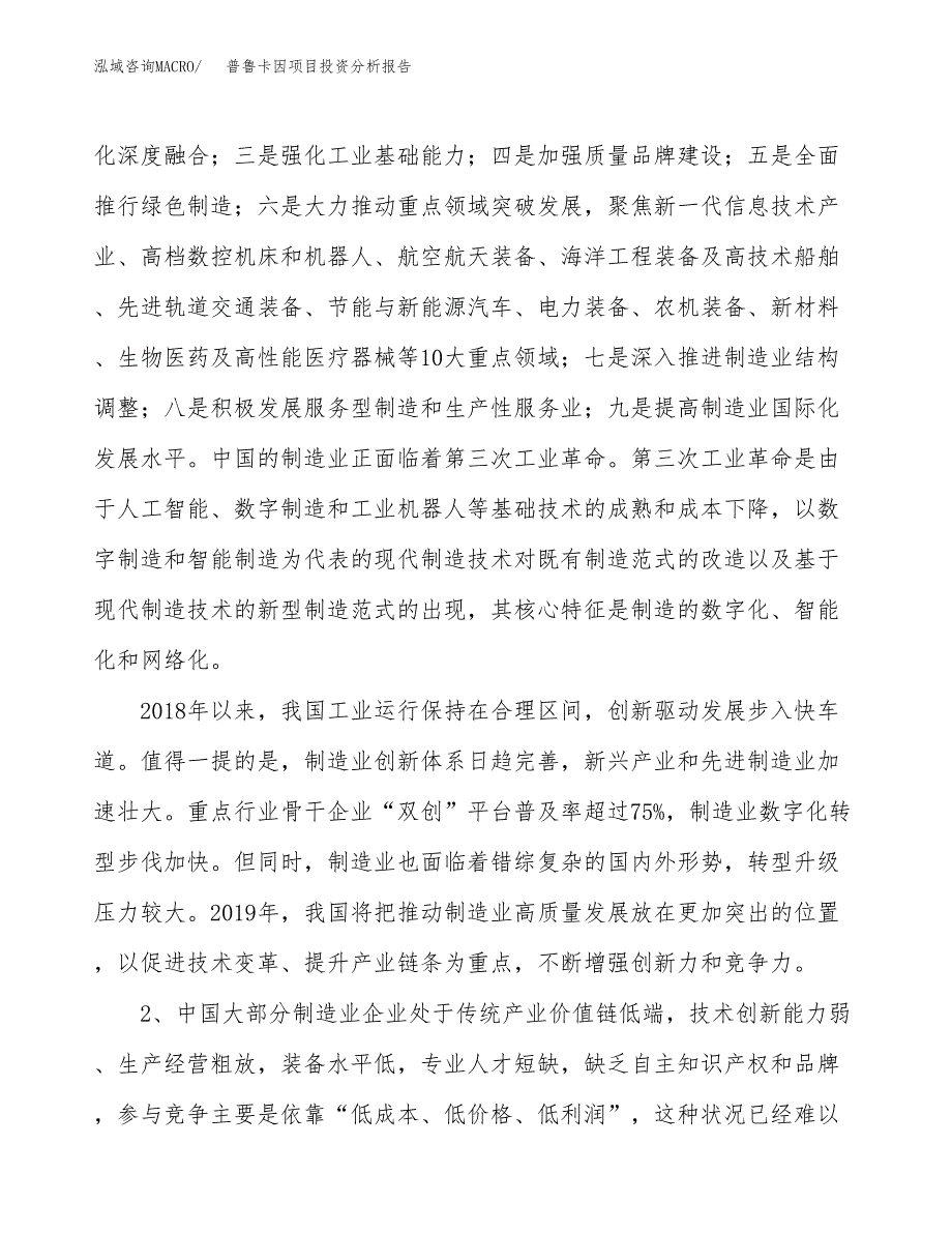 普鲁卡因项目投资分析报告（投融资报告）.docx_第4页