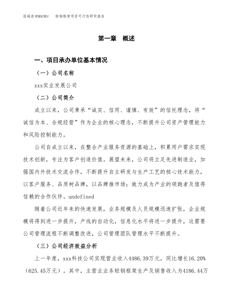 轻钢框架项目可行性研究报告标准模板.docx_第4页