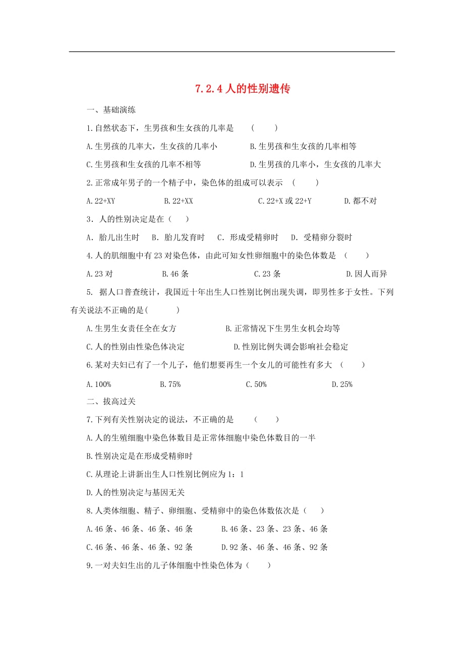 八年级生物下册7.2.4 人的性别决定练习 （新版）新人教版_第1页