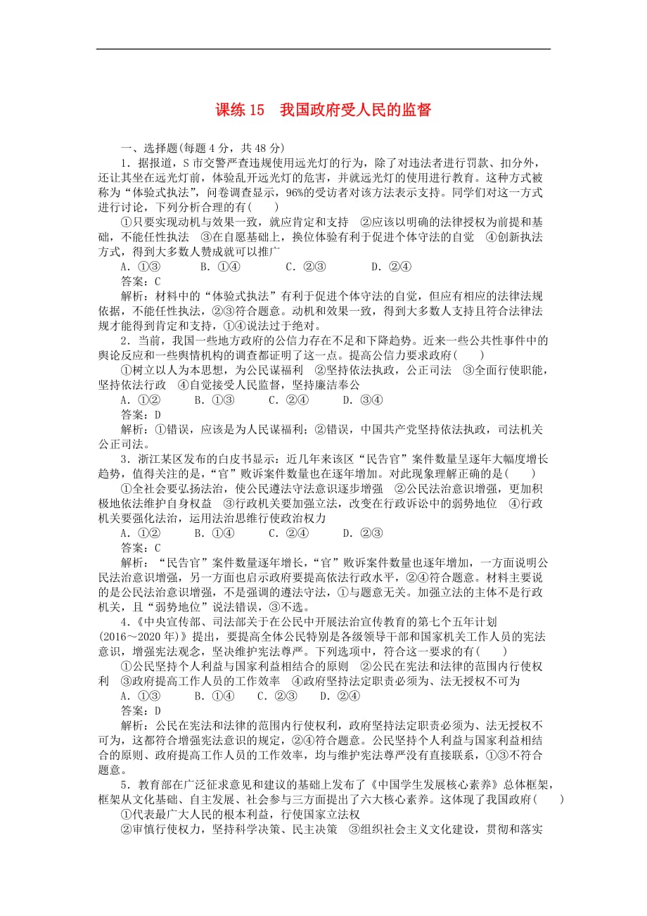 全程训练2019年高考政治一轮复习课练15 我国政府受人民的监督_第1页