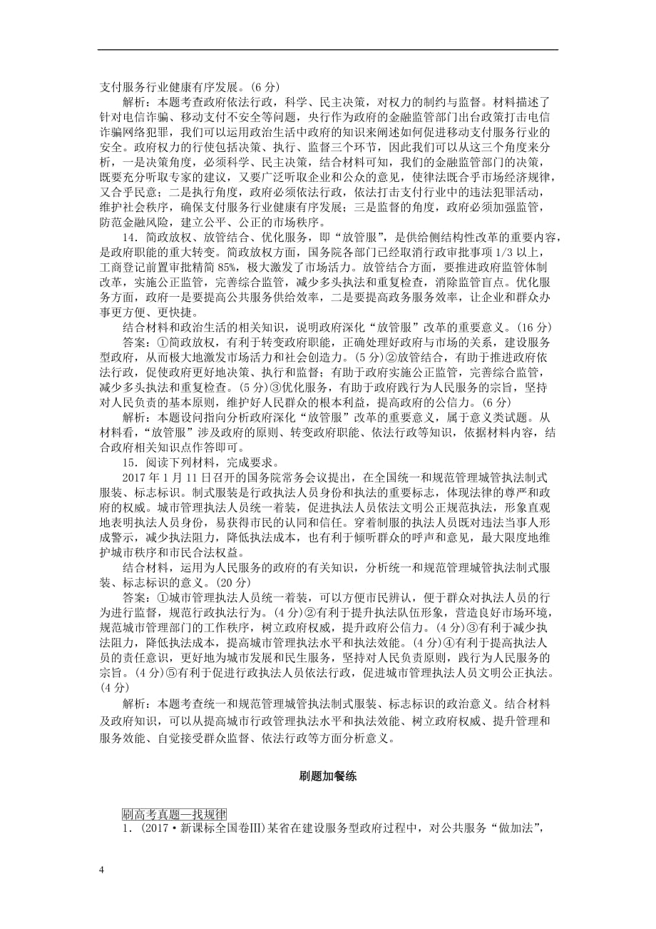 全程训练2019年高考政治一轮复习课练15 我国政府受人民的监督_第4页