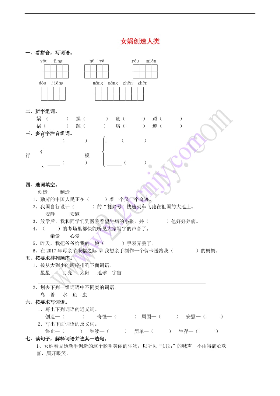 五年级语文上册 8.30 女娲创造人类练习题 西师大版_第1页