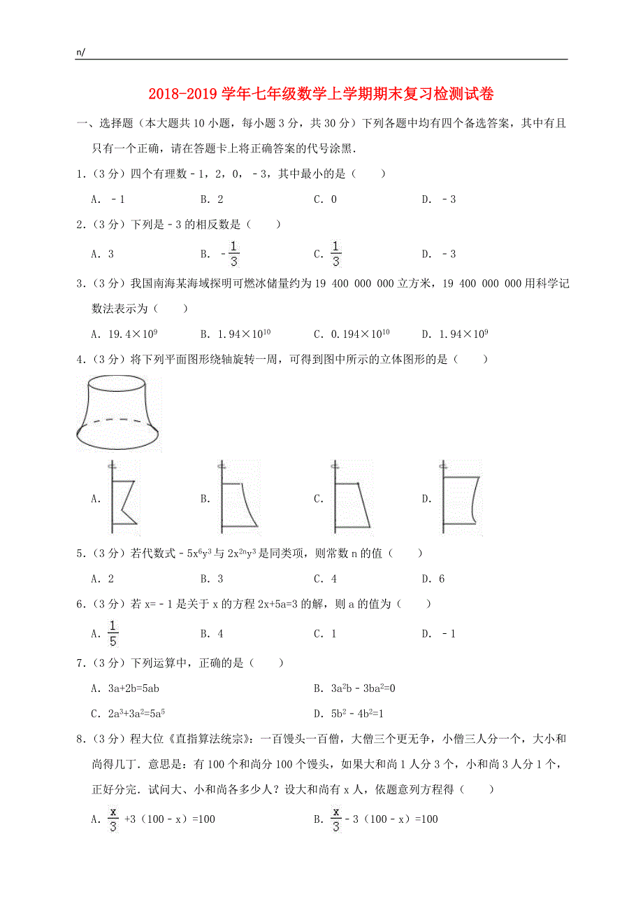 2018_2019学年七年级数学上学期期末复习 检测试卷_第1页