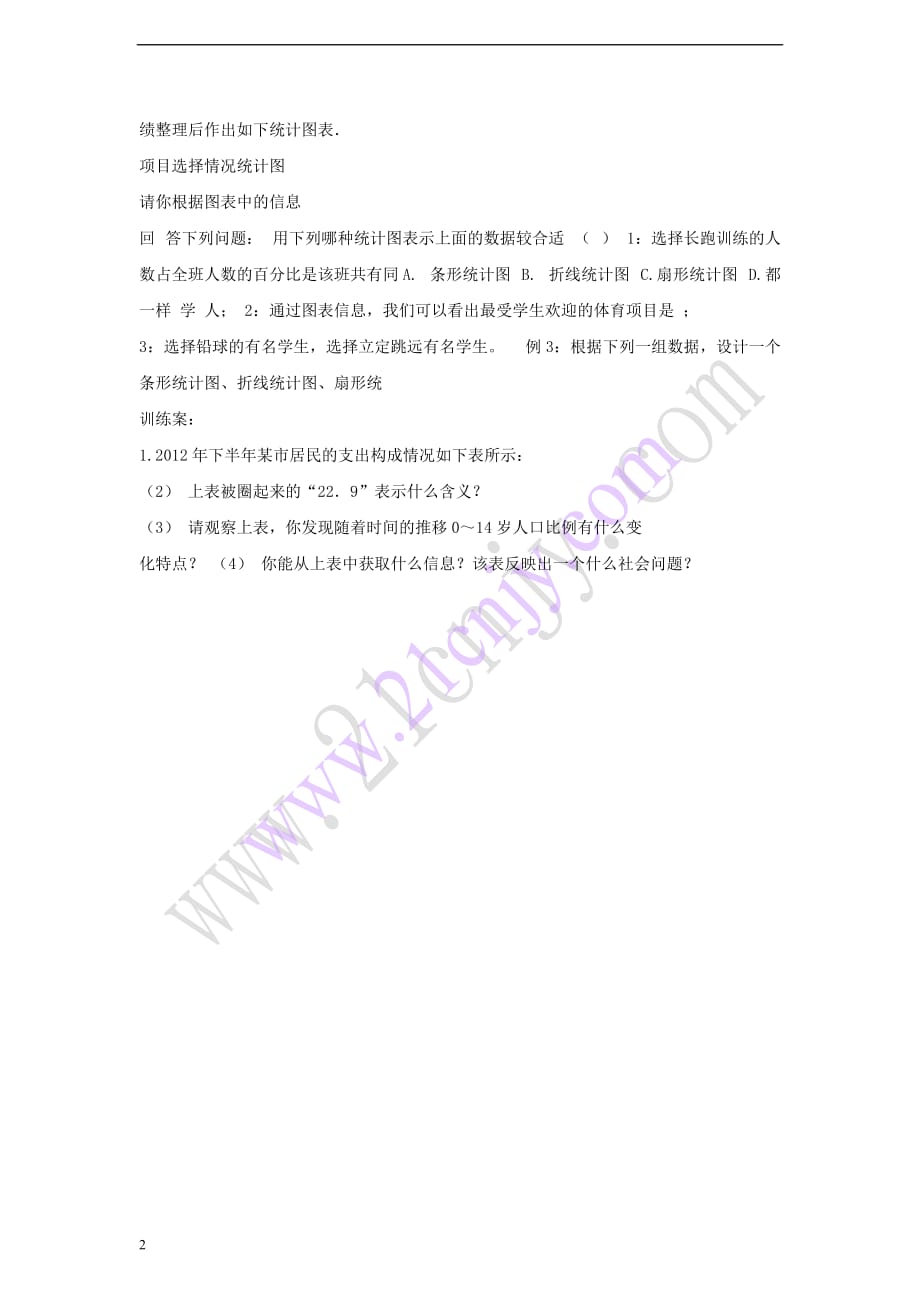 八年级数学上册 15.2 数据的表示 15.2.2 利用统计图表传递信息教案2 （新版）华东师大版_第2页