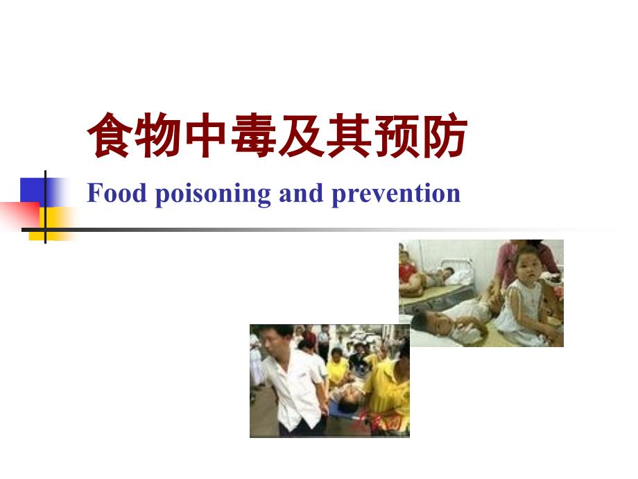 食物中毒及其预防(Food poisoning and prevention)_第1页