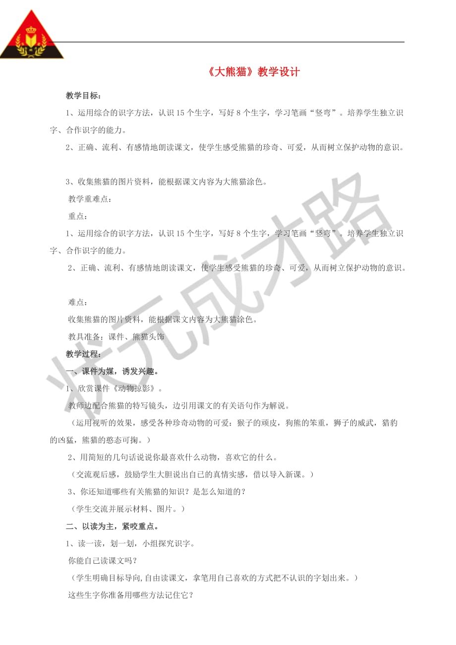 三年级语文上册第三单元 15大熊猫教案 北京版_第1页