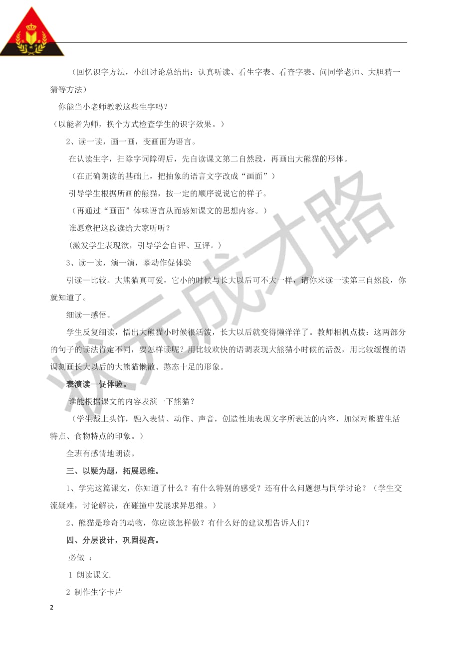 三年级语文上册第三单元 15大熊猫教案 北京版_第2页